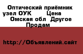 Оптический приёмник-узел ОУК-800 › Цена ­ 3 000 - Омская обл. Другое » Продам   